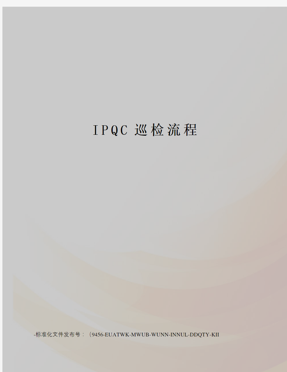 IPQC巡检流程