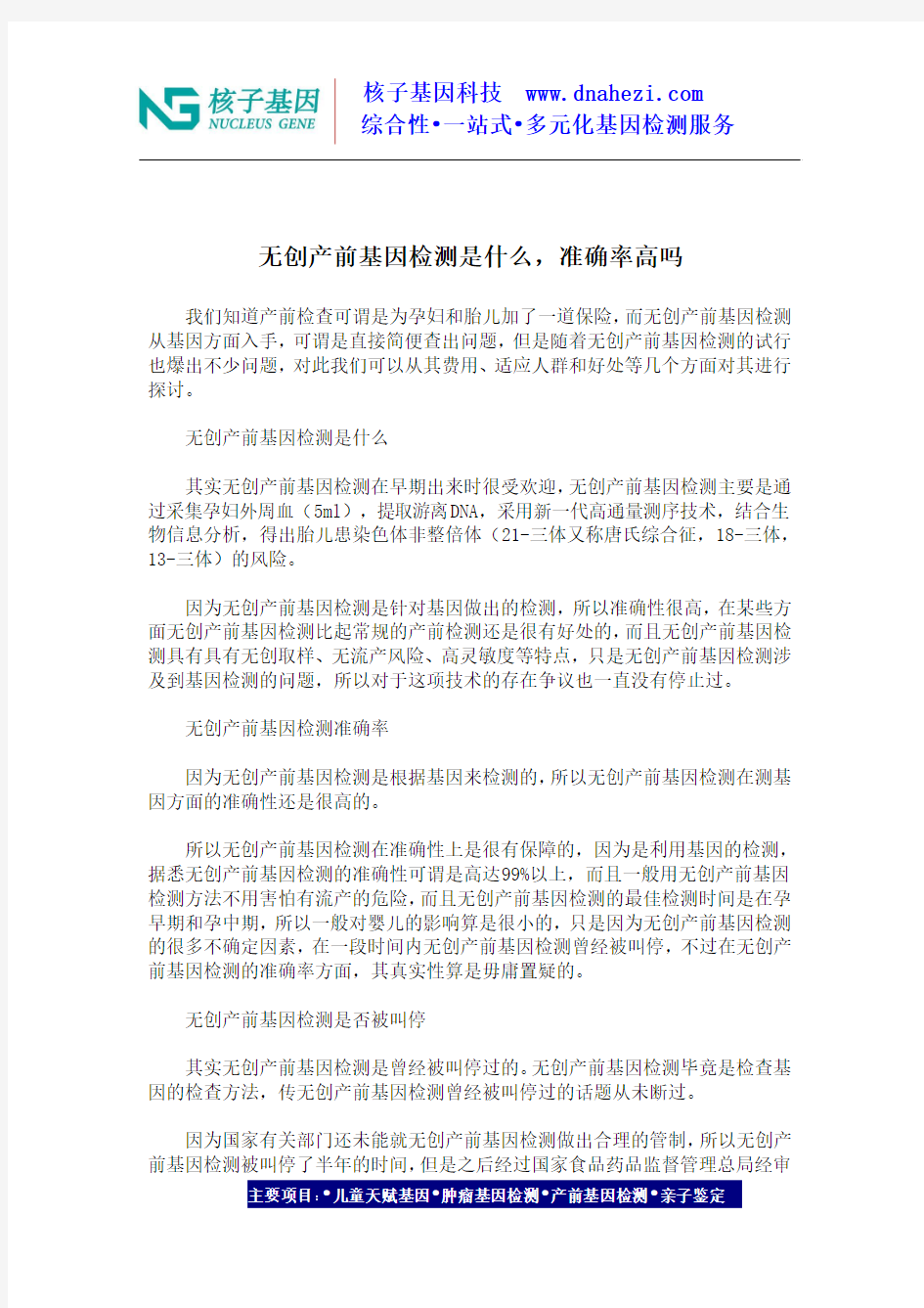 无创产前基因检测是什么,准确率高吗