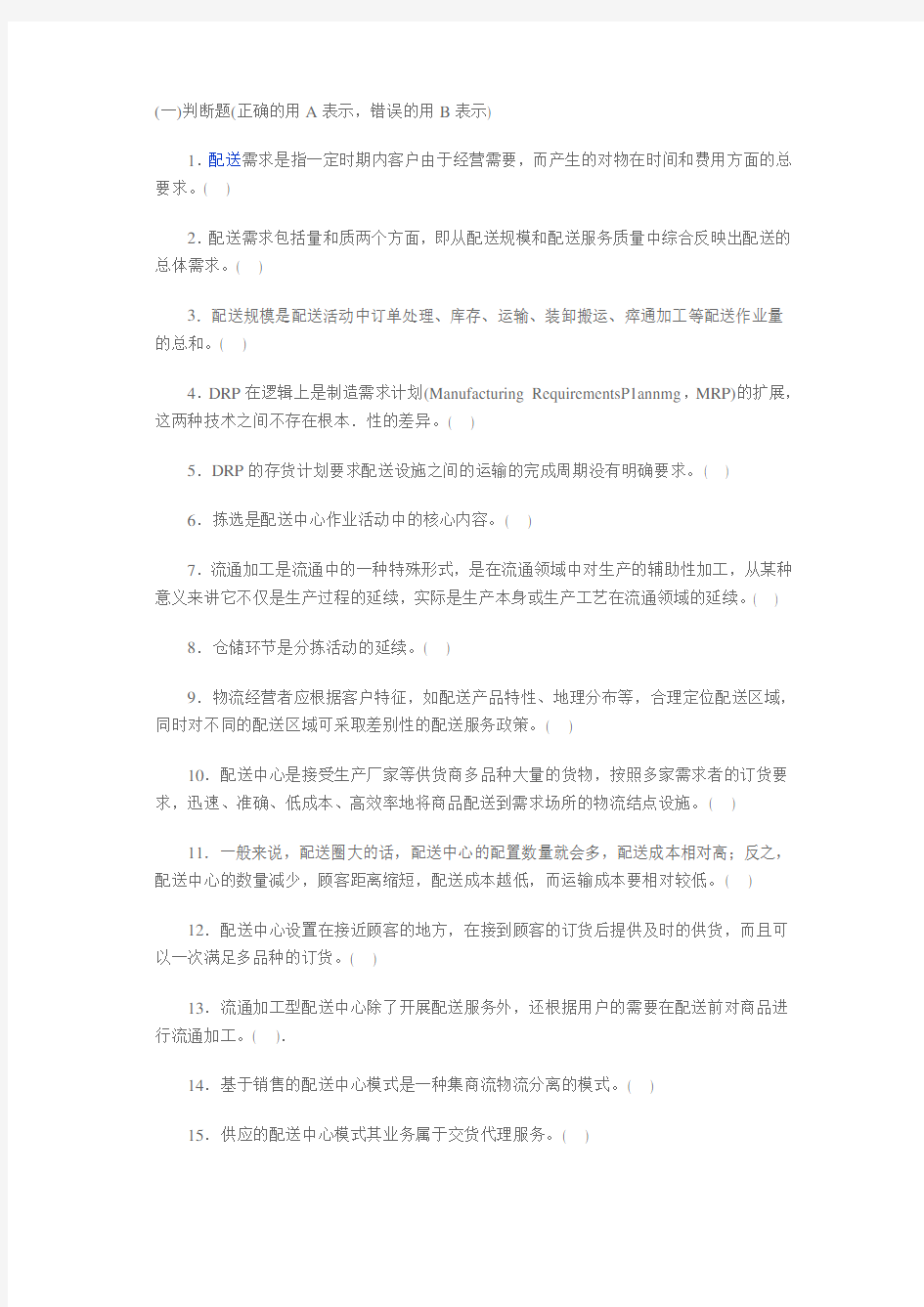 物流管理第三章测试题及答案：配送管理