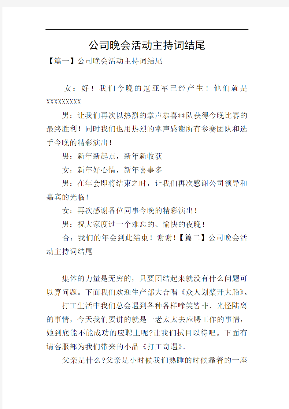 公司晚会活动主持词结尾