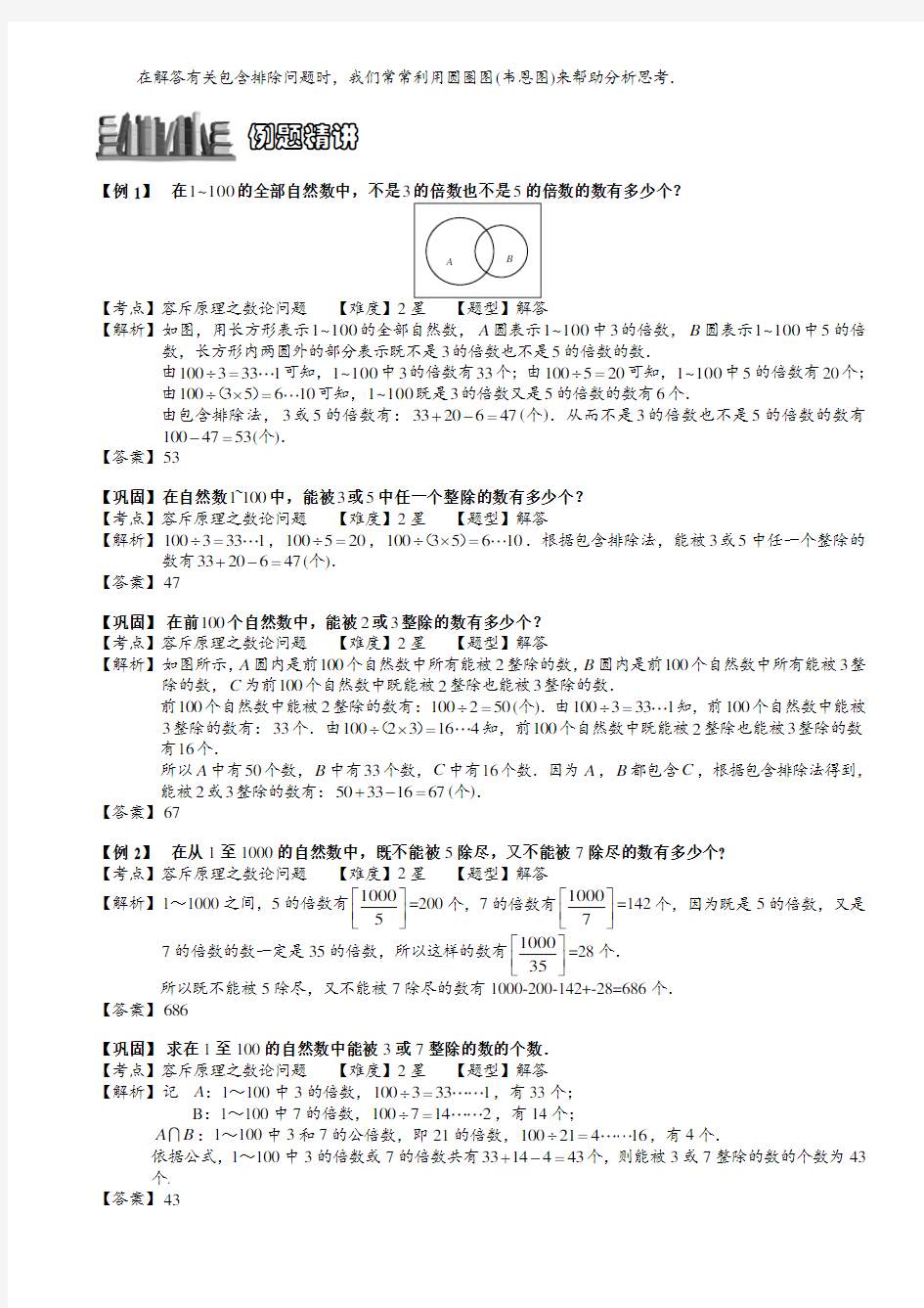 小学奥数  容斥原理之数论问题  精选例题练习习题(含知识点拨)