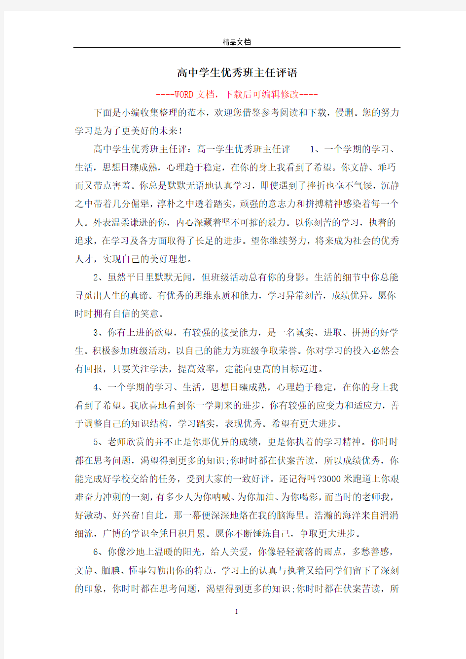 高中学生优秀班主任评语