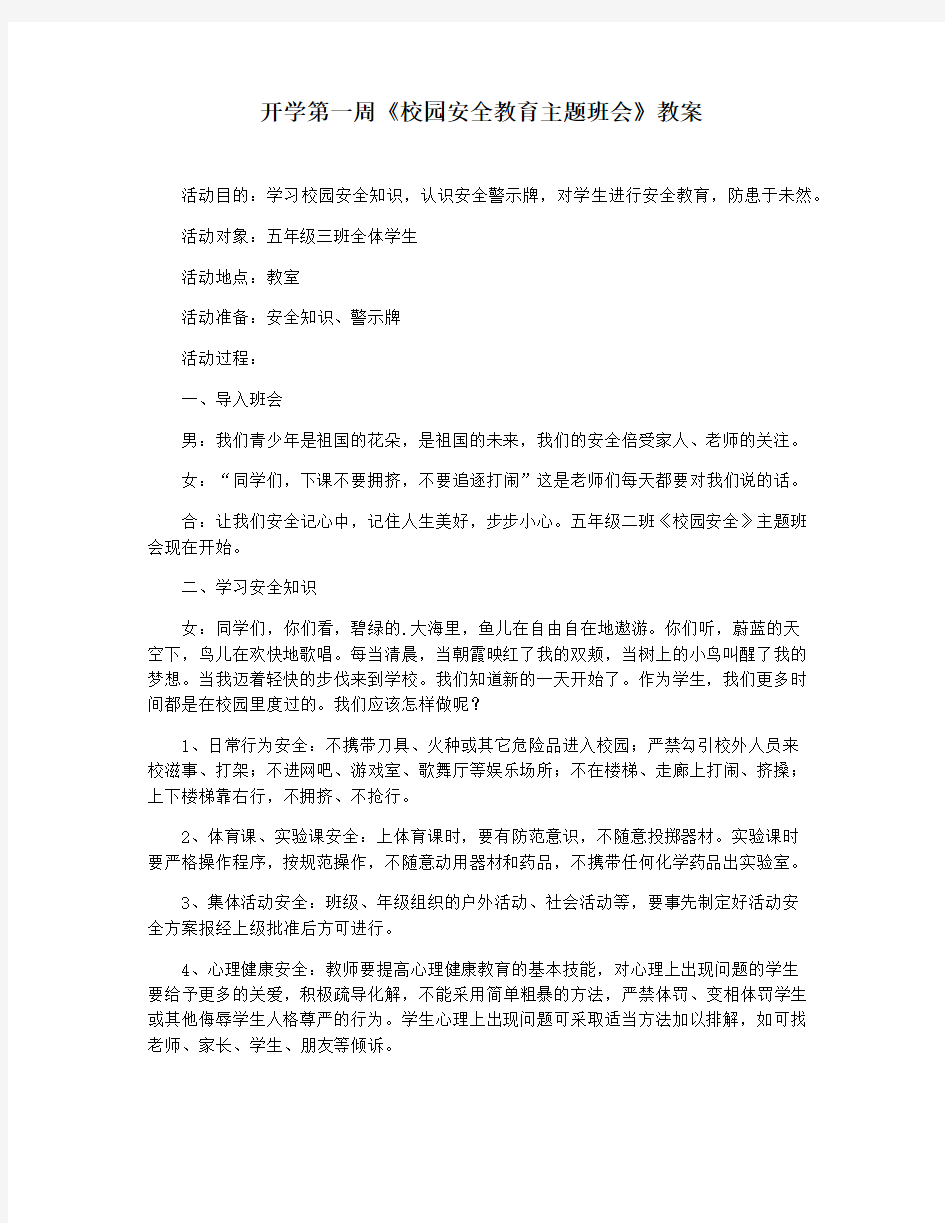 开学第一周《校园安全教育主题班会》教案