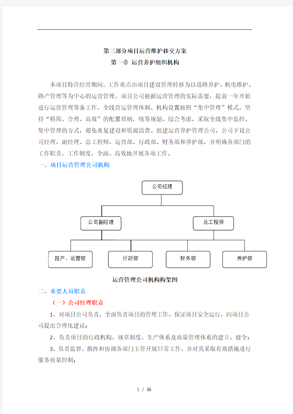 PPP项目运营维护移交方案