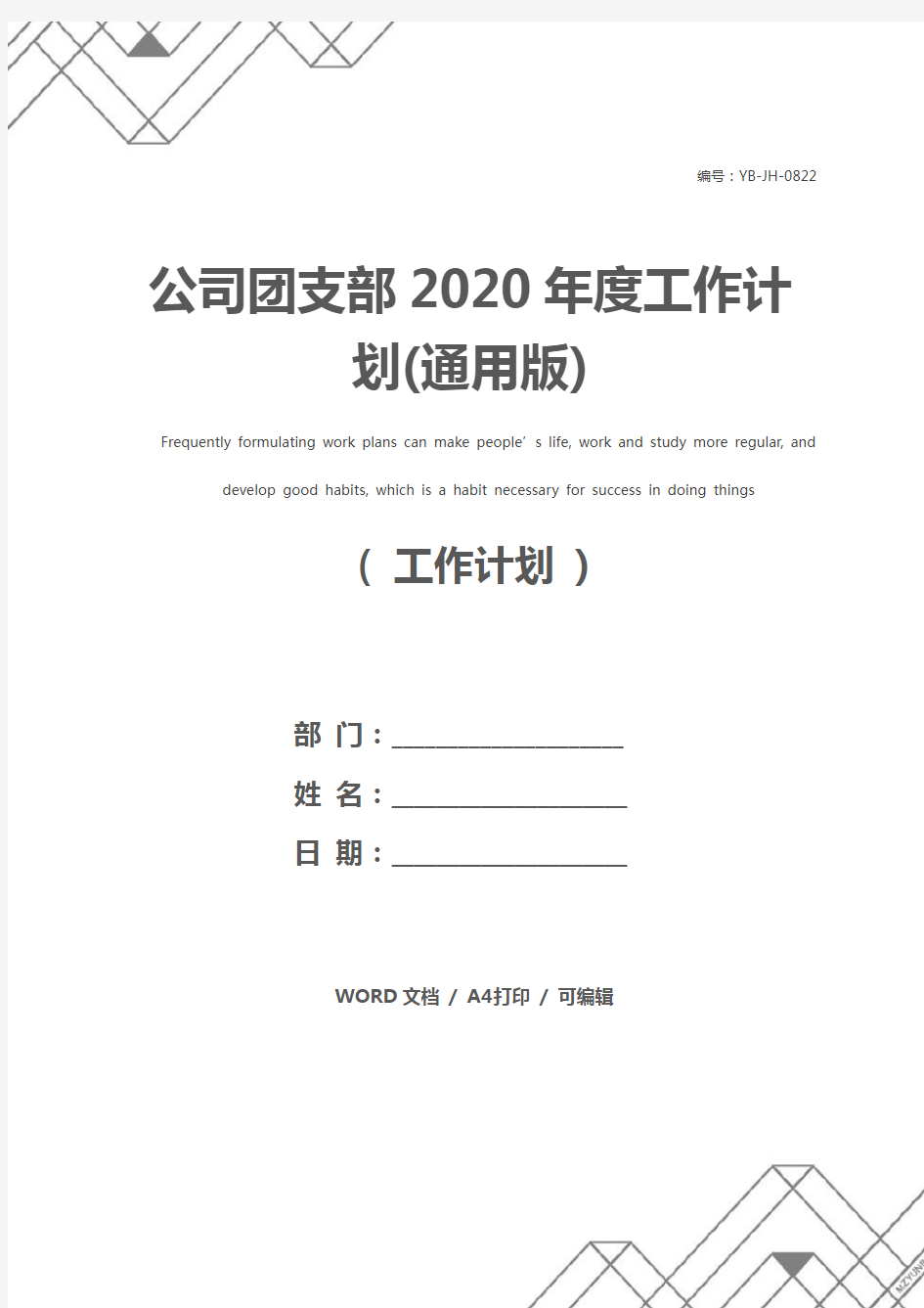 公司团支部2020年度工作计划(通用版)