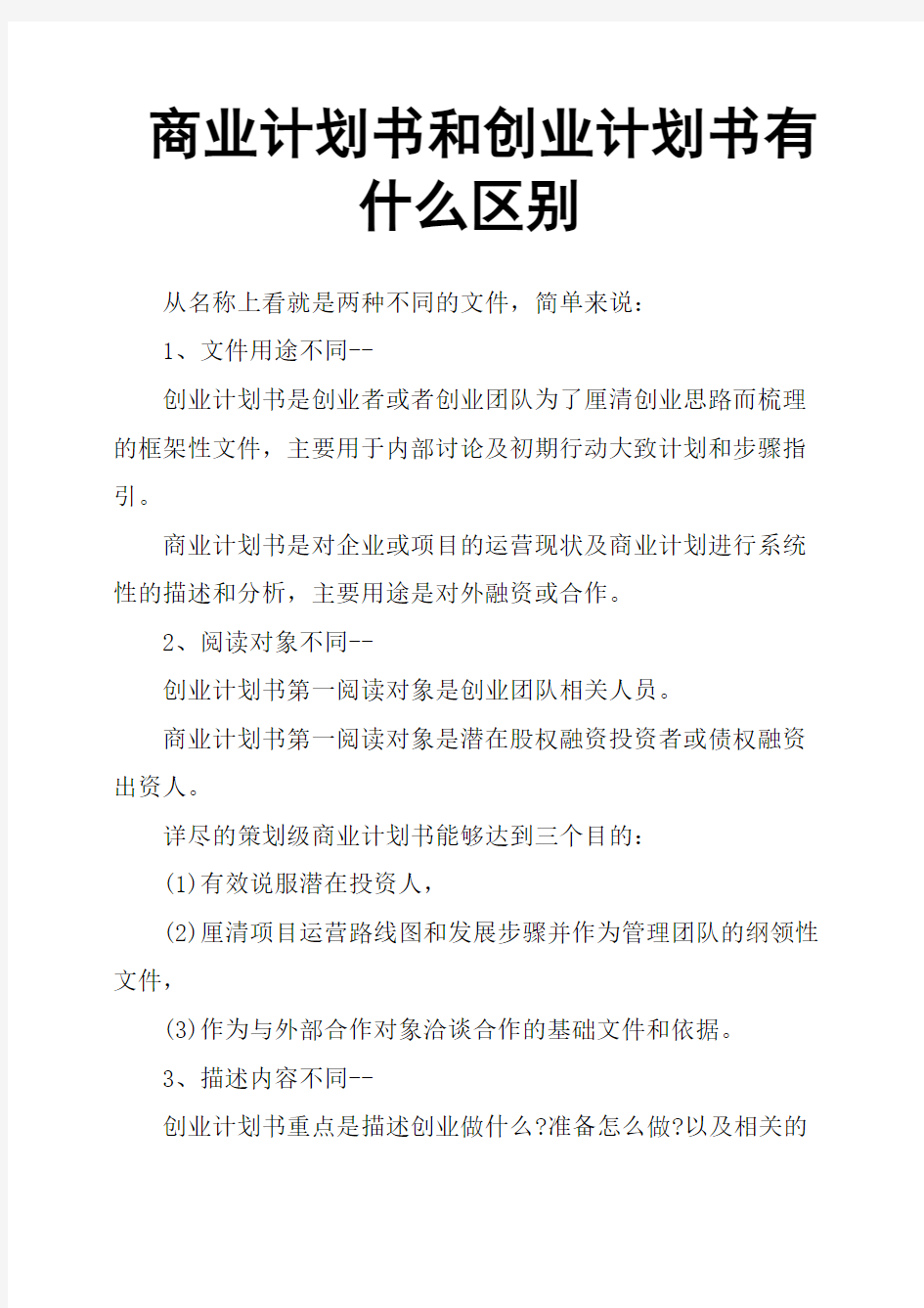 商业计划书和创业计划书有什么区别