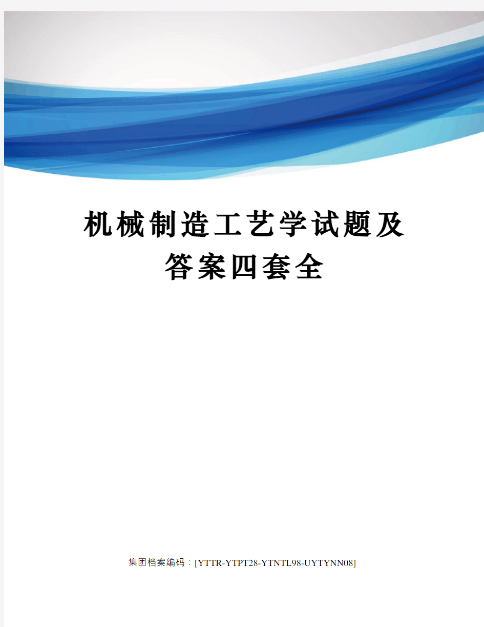 机械制造工艺学试题及答案四套全