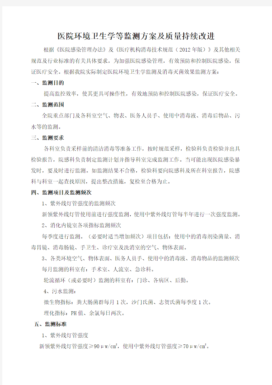 环境卫生学监测方案