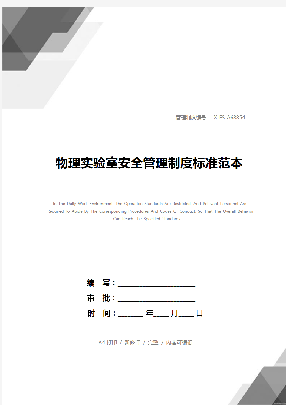 物理实验室安全管理制度标准范本