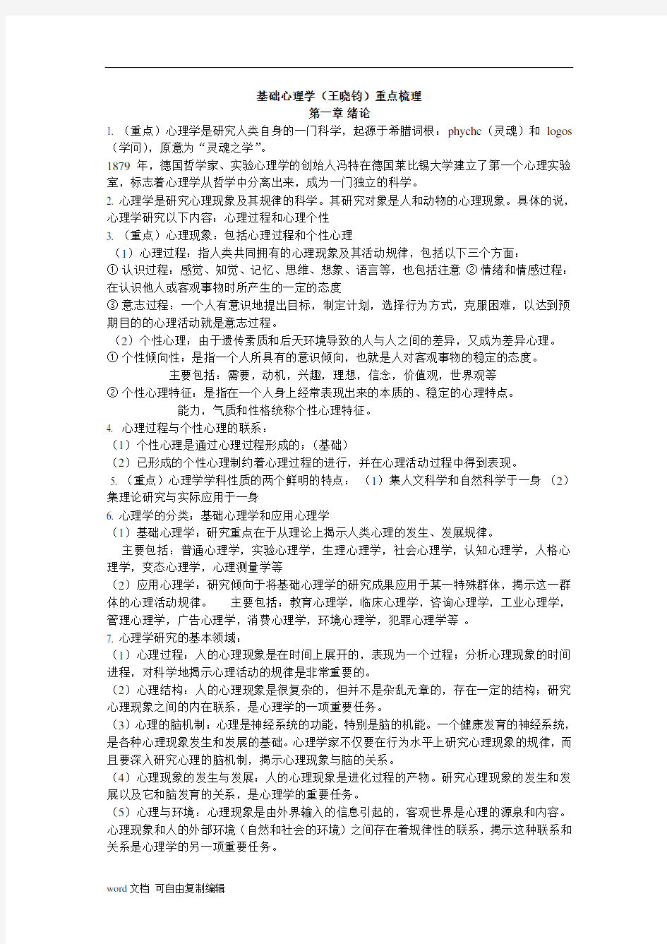 基础心理学知识点梳理