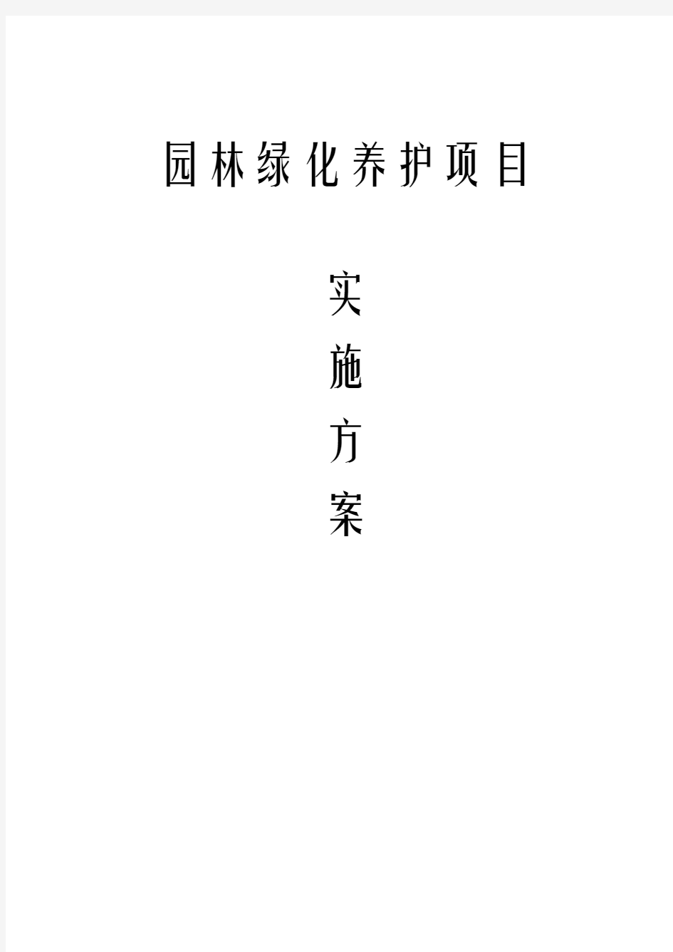 园林绿化养护项目实施方案