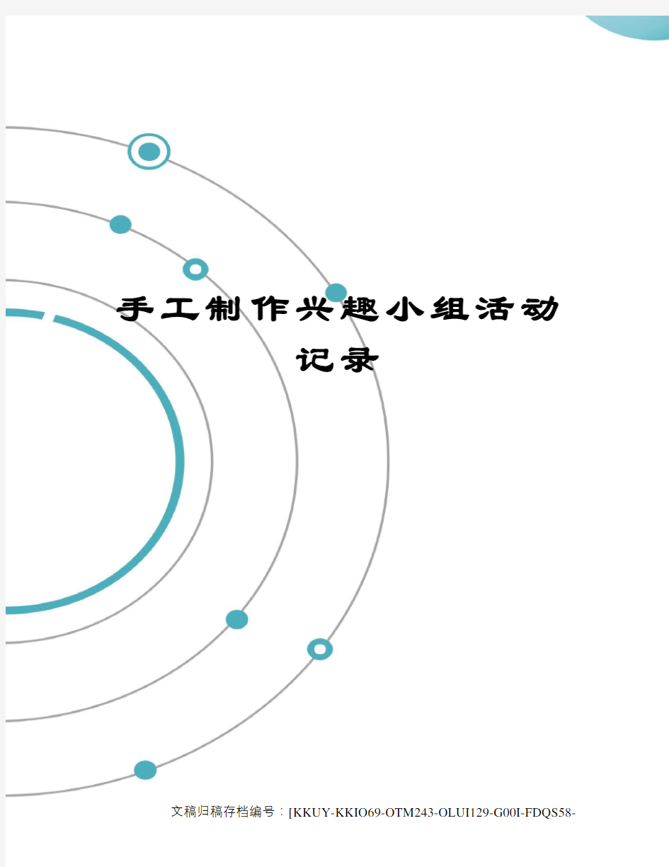 手工制作兴趣小组活动记录