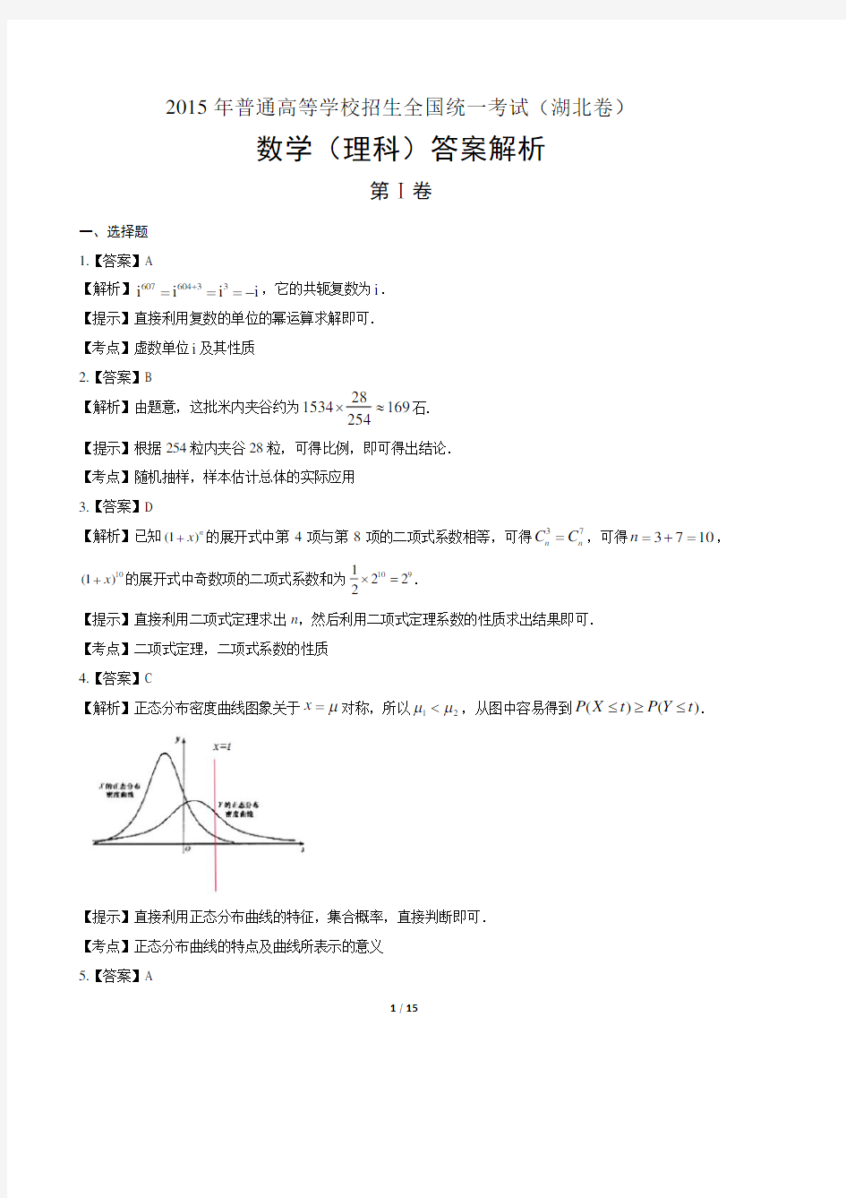 2015年高考理科数学湖北卷-答案