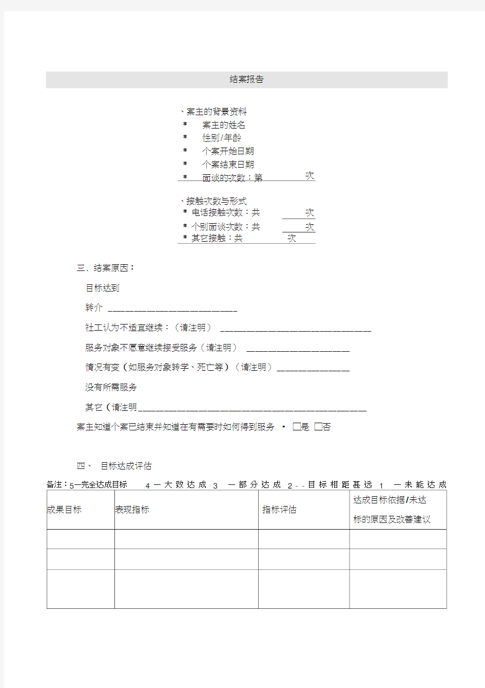 社工个案结案报告