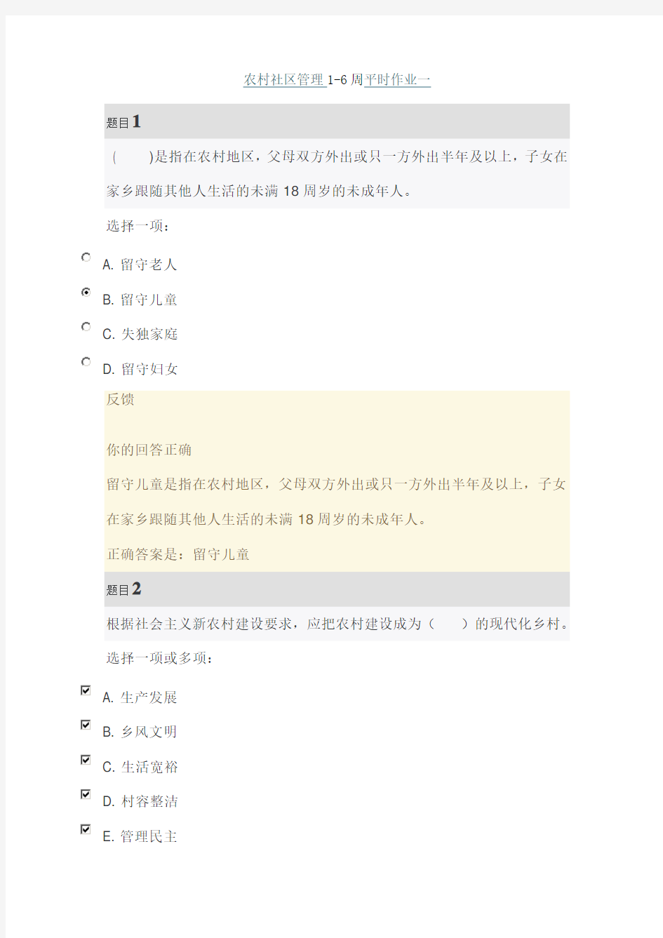 国家开放大学电大《农村社区管理》形成性考核16