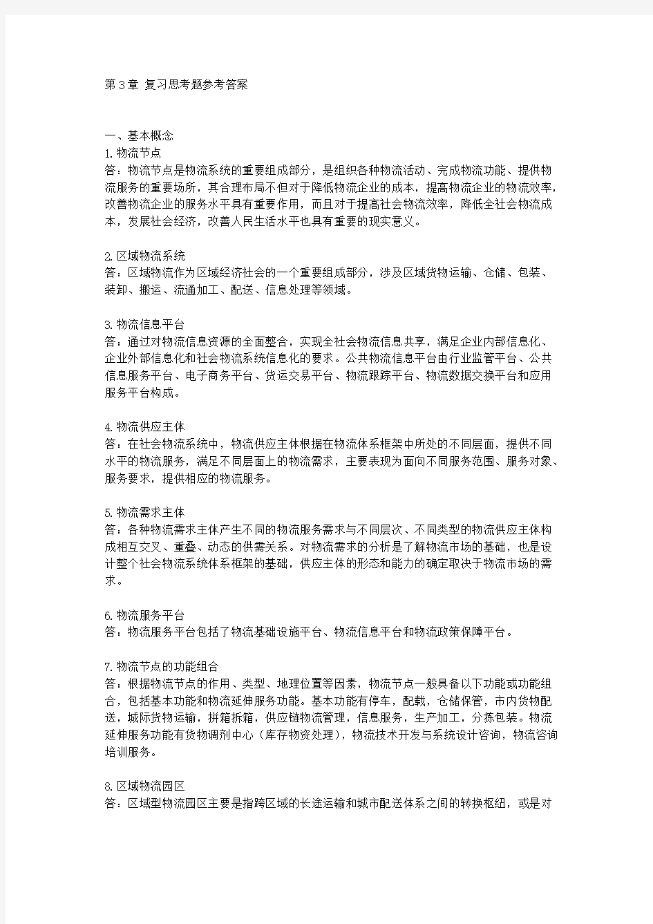 (完整版)第三章复习思考题及答案