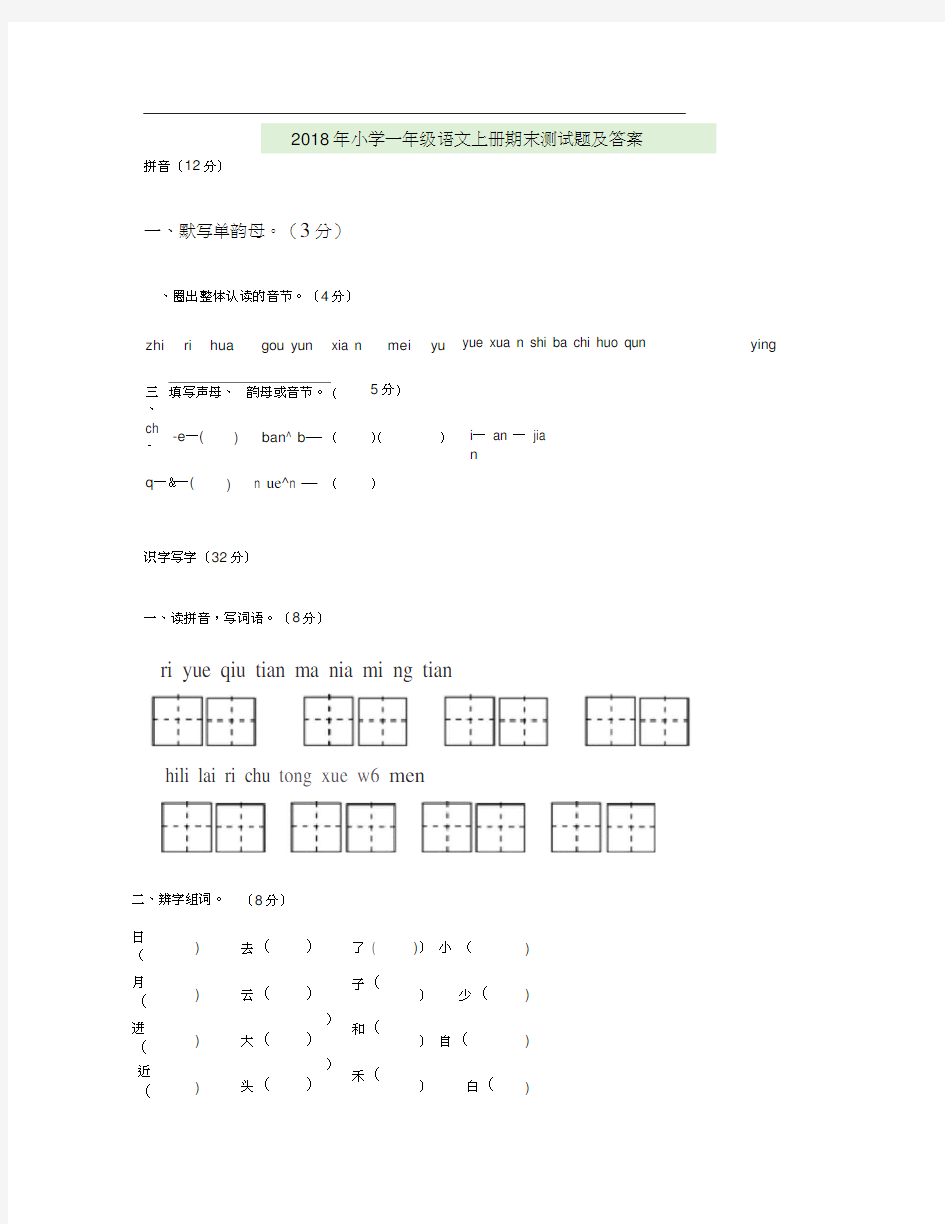 2018年小学一年级语文上册期末测试题及答案