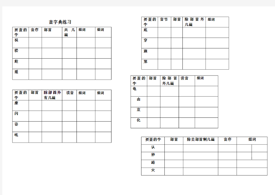 新部编二年级语文上册   查字典练习(期末)