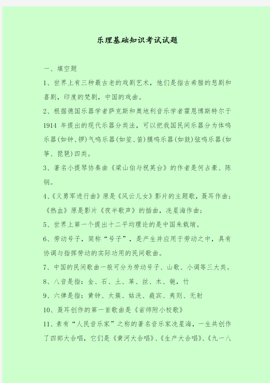 【最新考试题库及答案】乐理基础知识考试试题