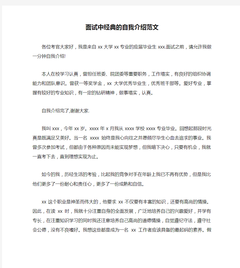 面试中经典的自我介绍范文