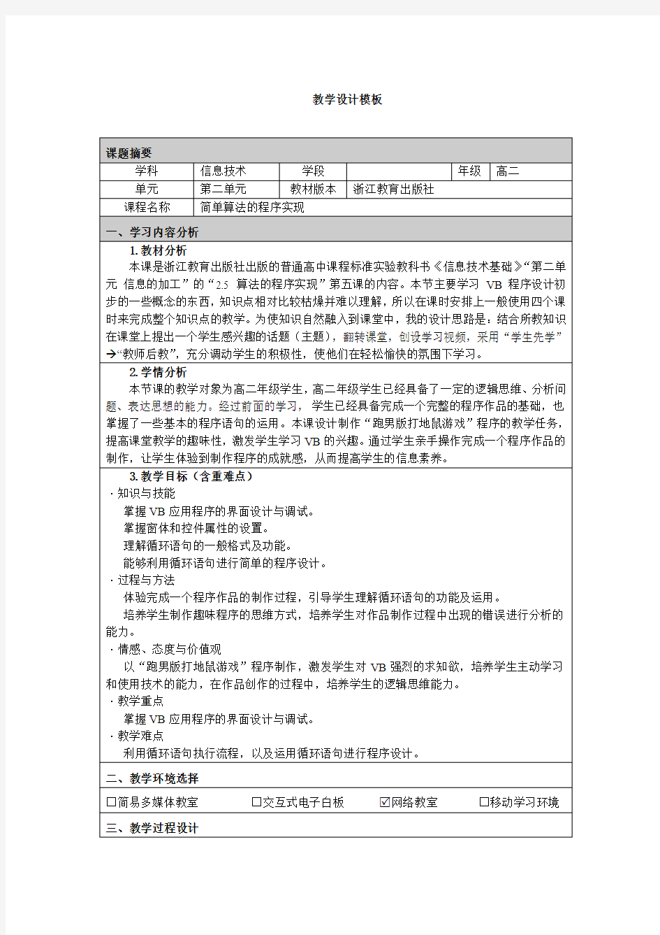 《简单算法的程序实现》教学设计