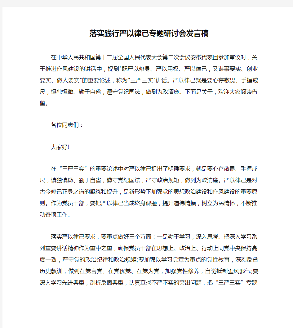 落实践行严以律己专题研讨会发言稿