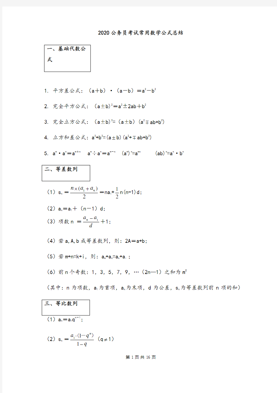 2020公务员考试常用数学公式总结