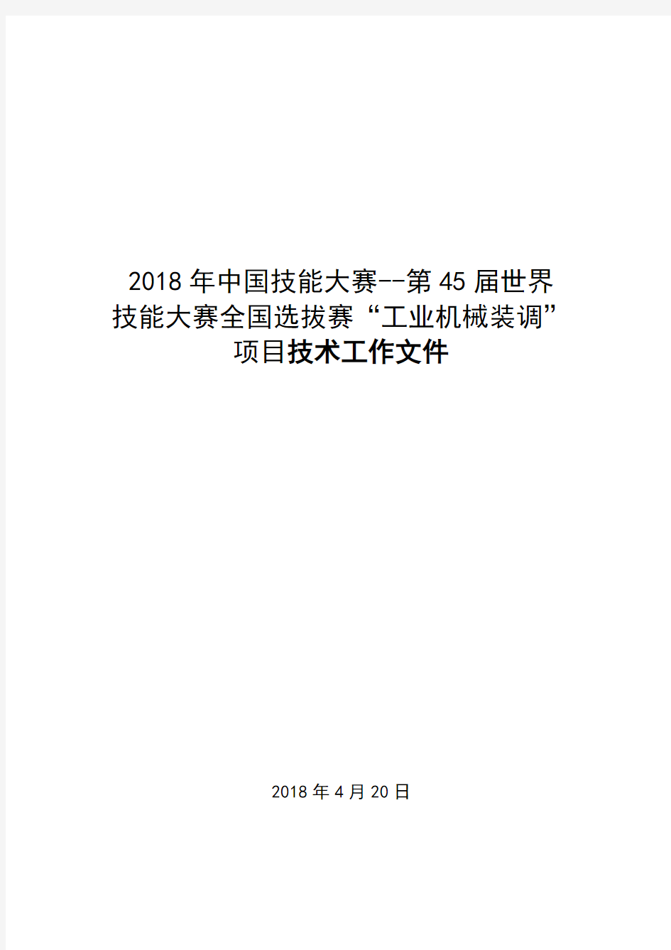 2018年中国技能大赛——第45届世界技能大赛工业机械装调项目全国选拔赛技术文件(2018-5-11)