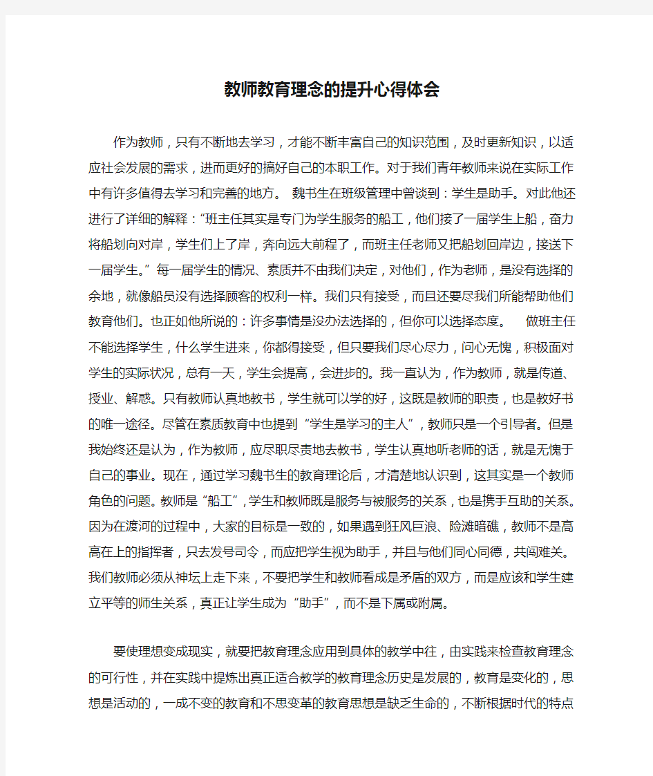 教师教育理念的提升心得体会