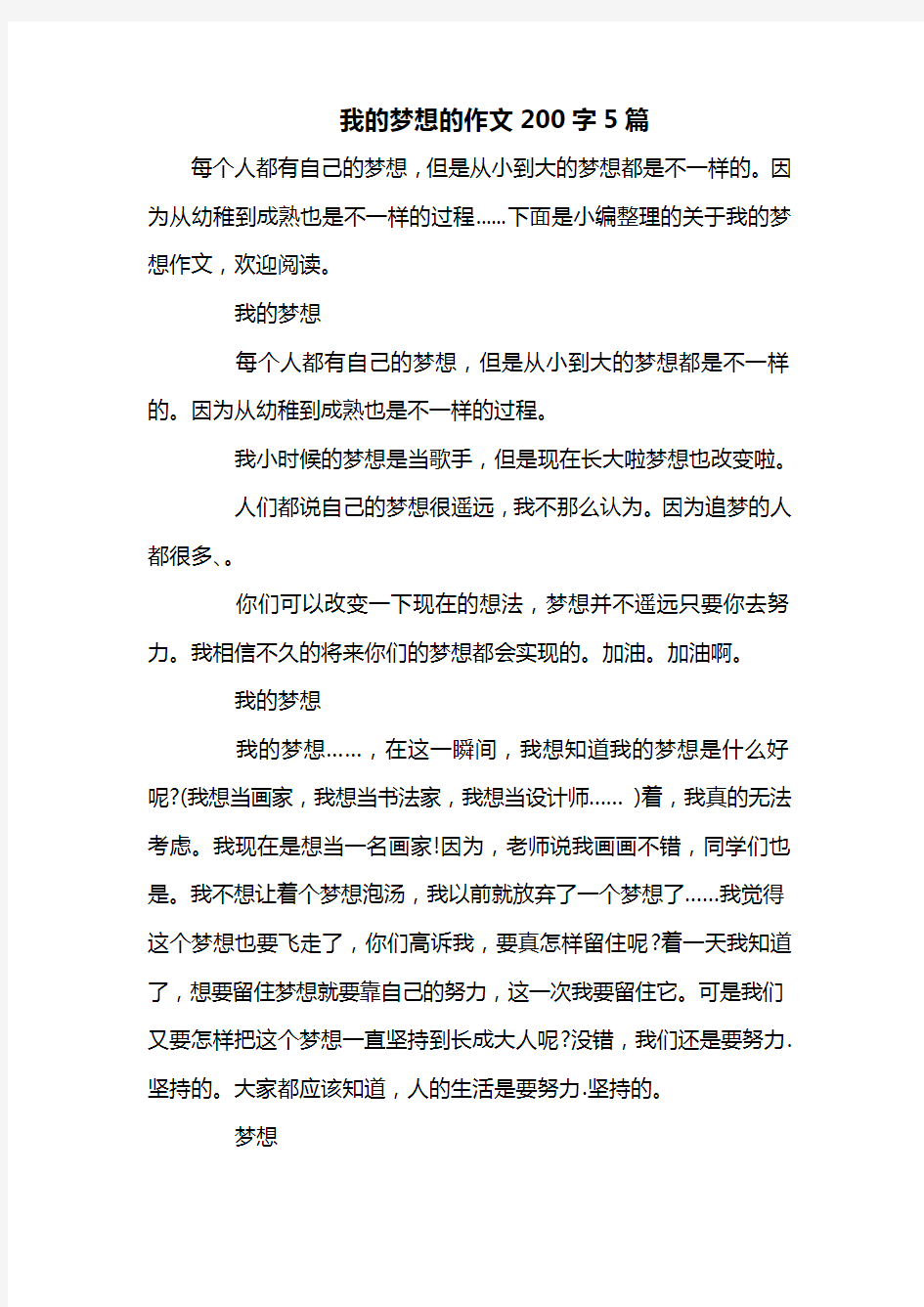 我的梦想的作文200字5篇