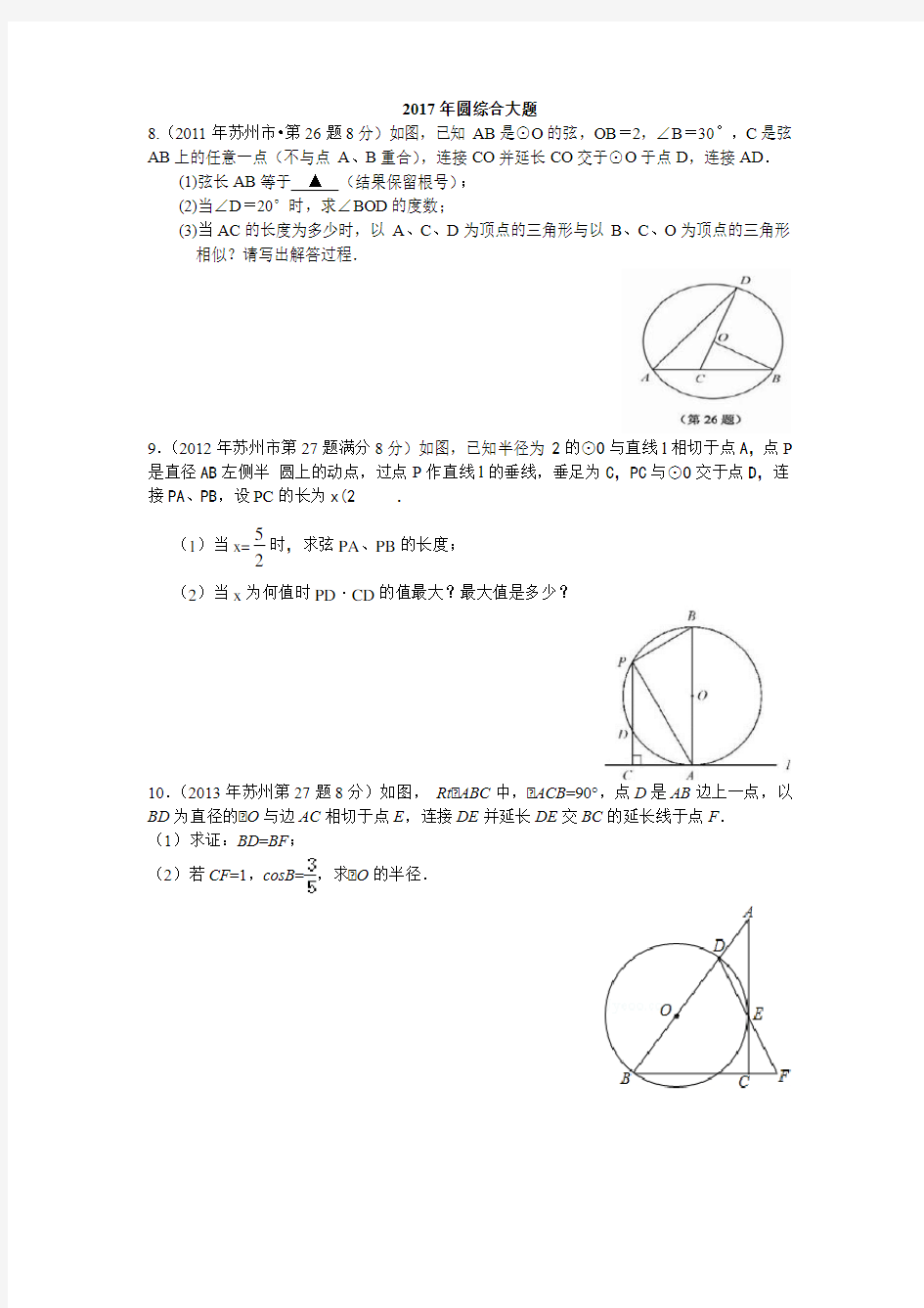 (完整版)2017年中考真题圆综合大题