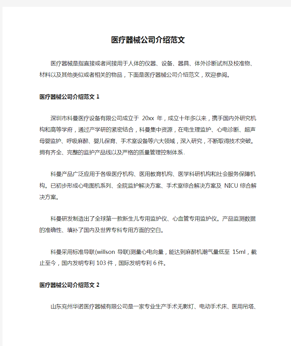 医疗器械公司介绍范文