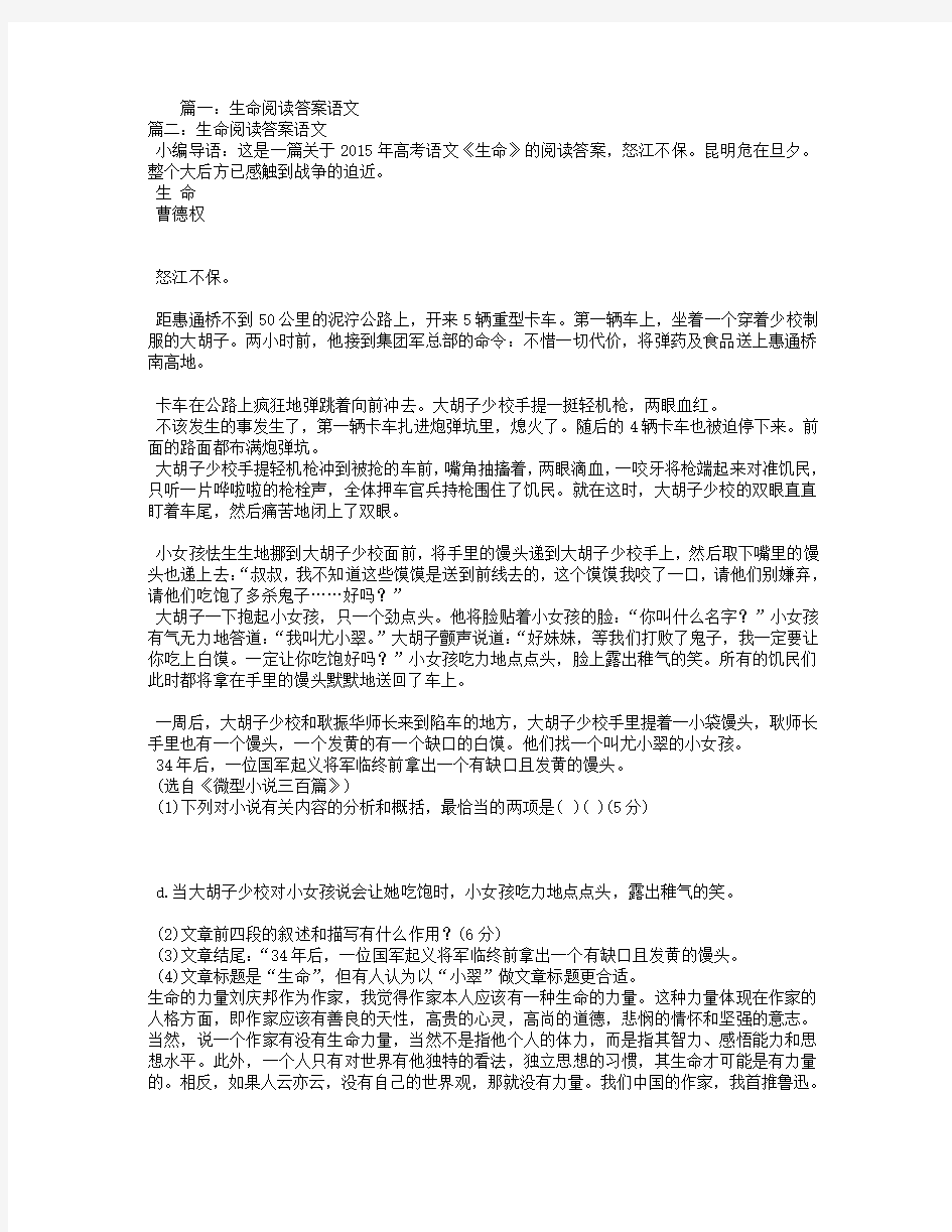 生命阅读答案语文