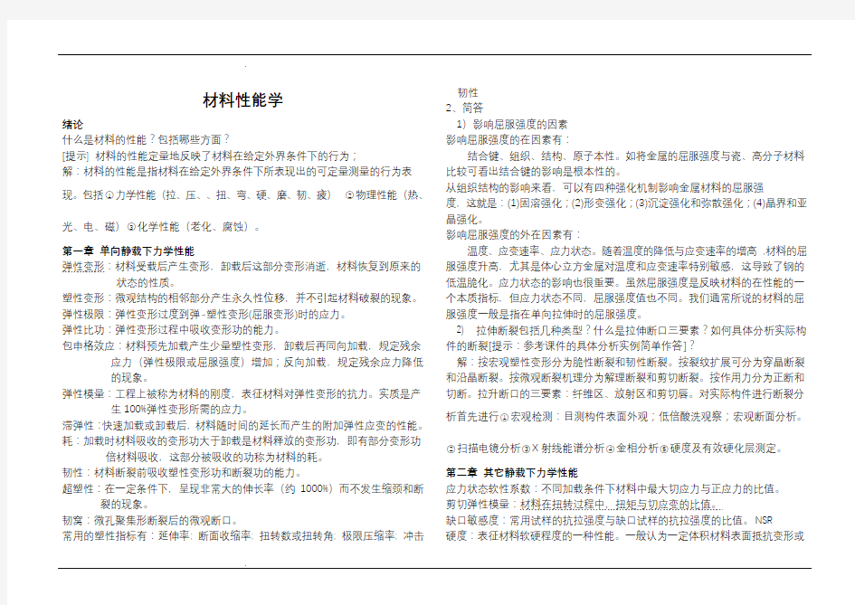 材料性能学期末总结