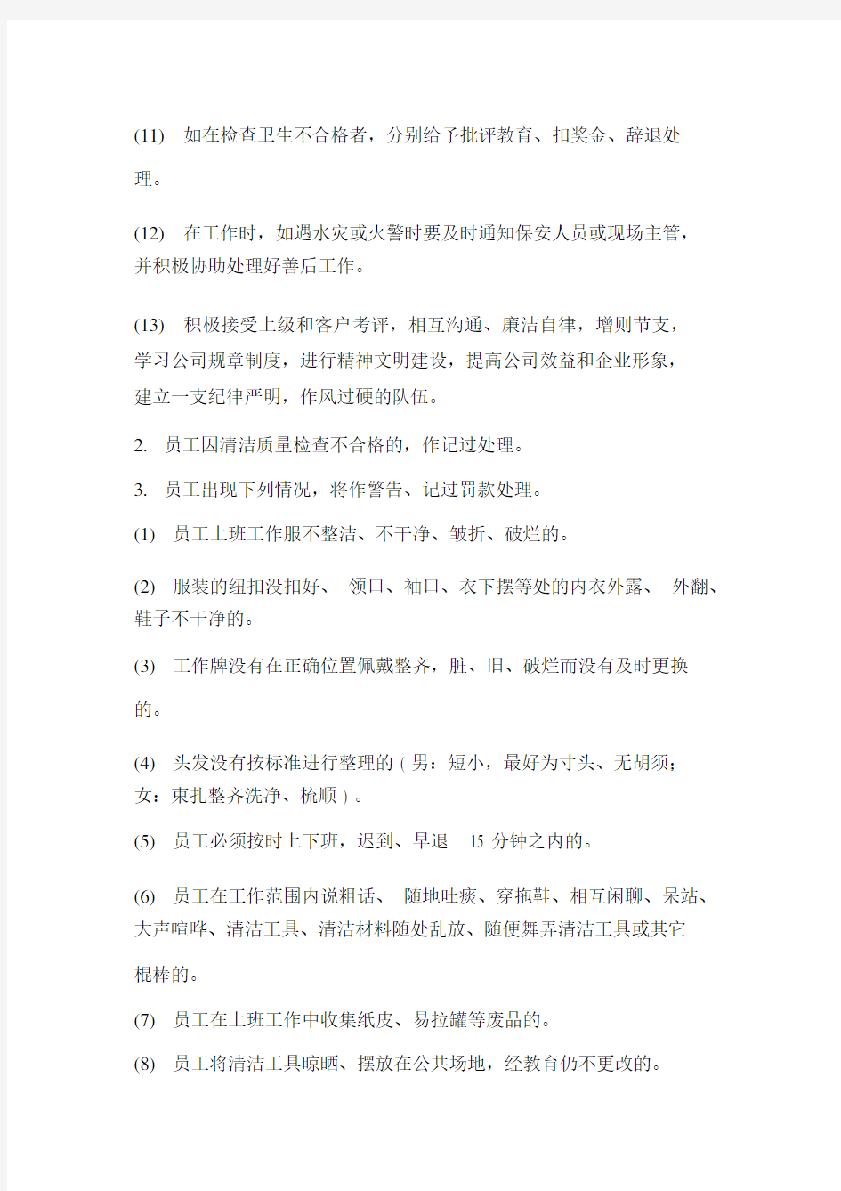 保洁员工规章制度.docx