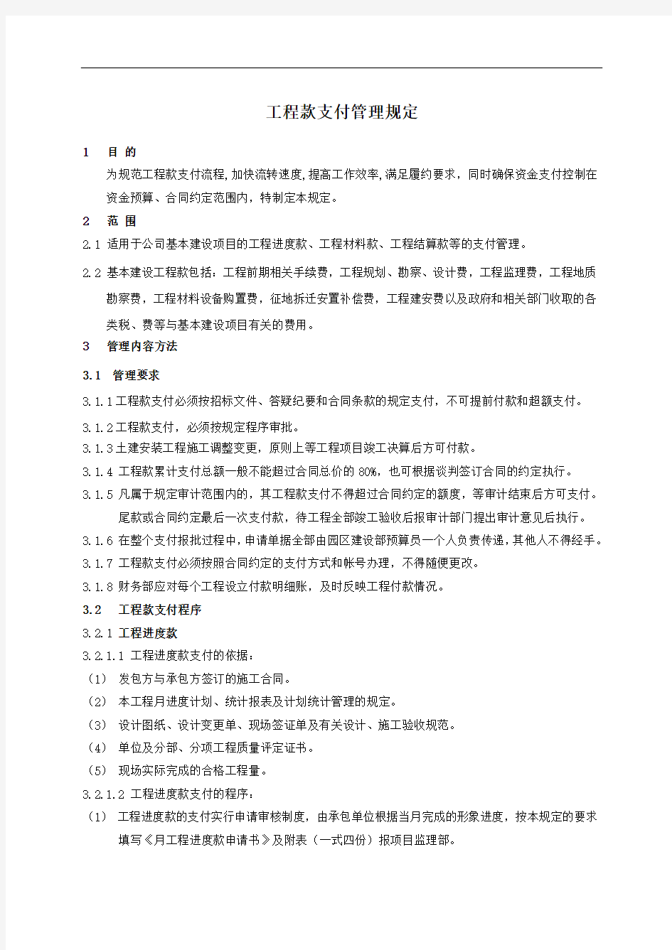 工程款支付管理规定