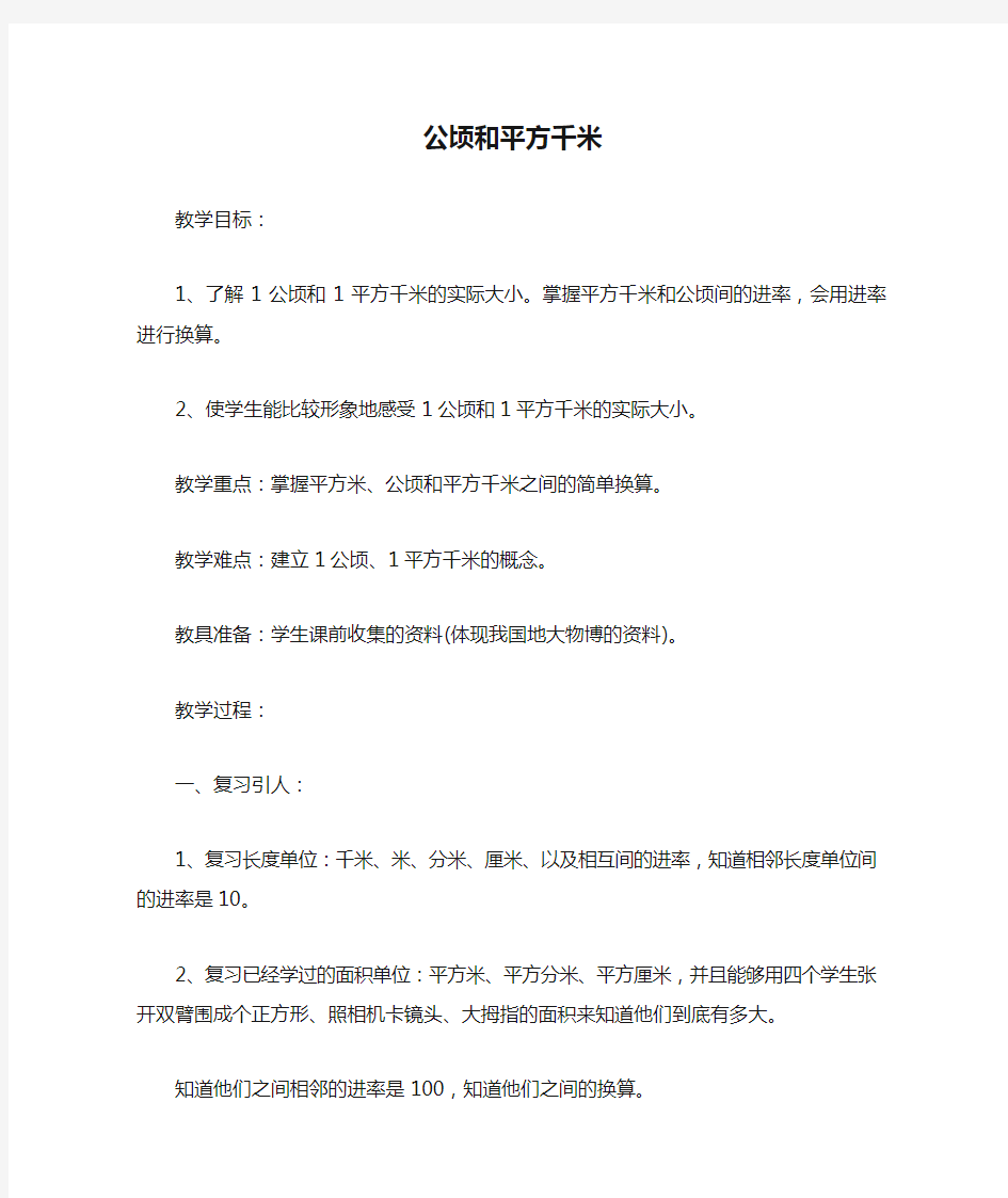 公顷和平方千米_教案教学设计