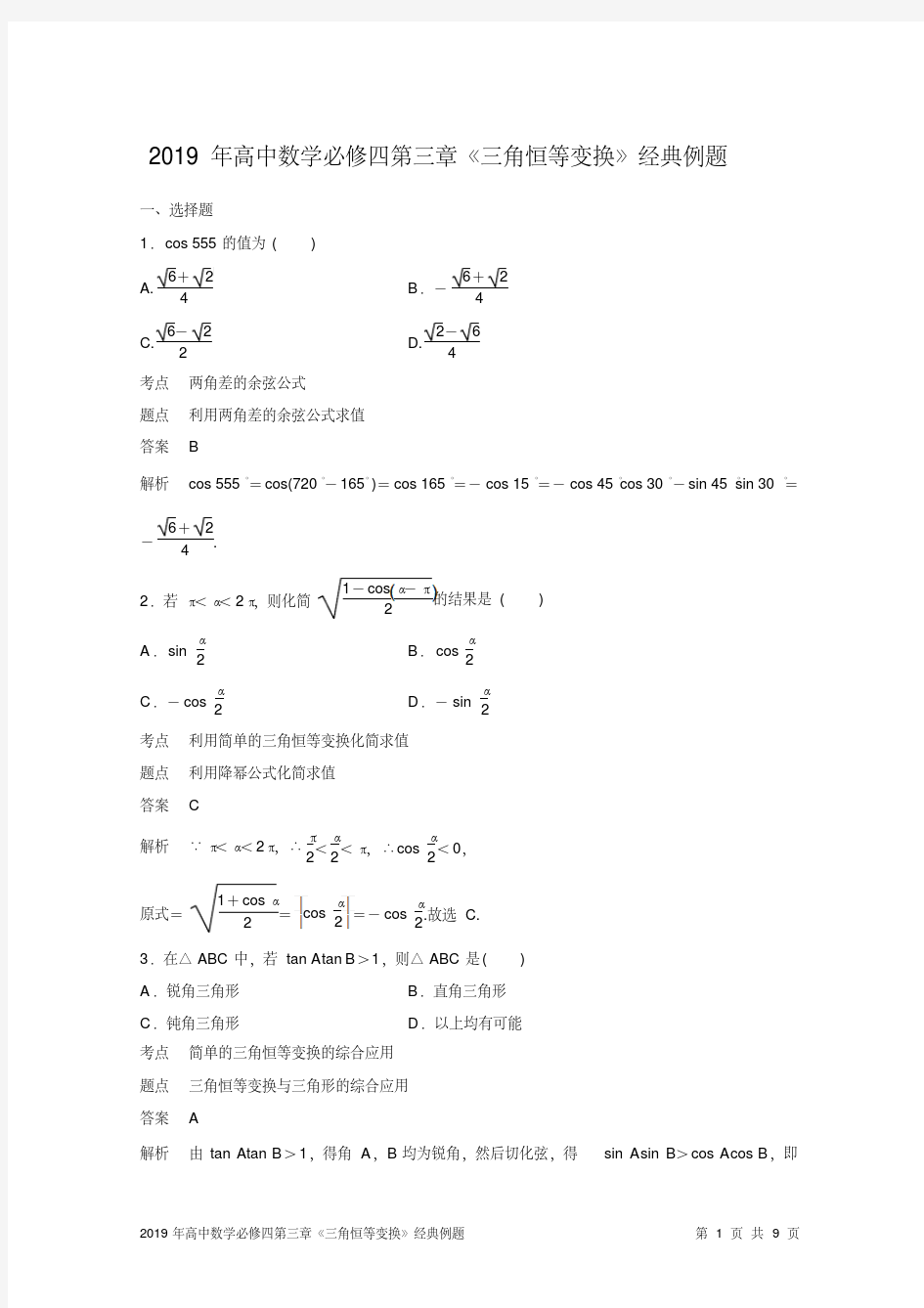 2019年高中数学必修四第三章《三角恒等变换》经典例题