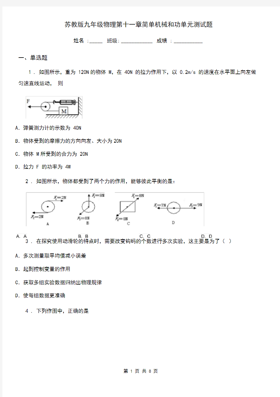 苏教版九年级物理第十一章简单机械和功单元测试题