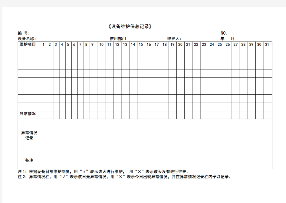 各种设备维护保养记录表格