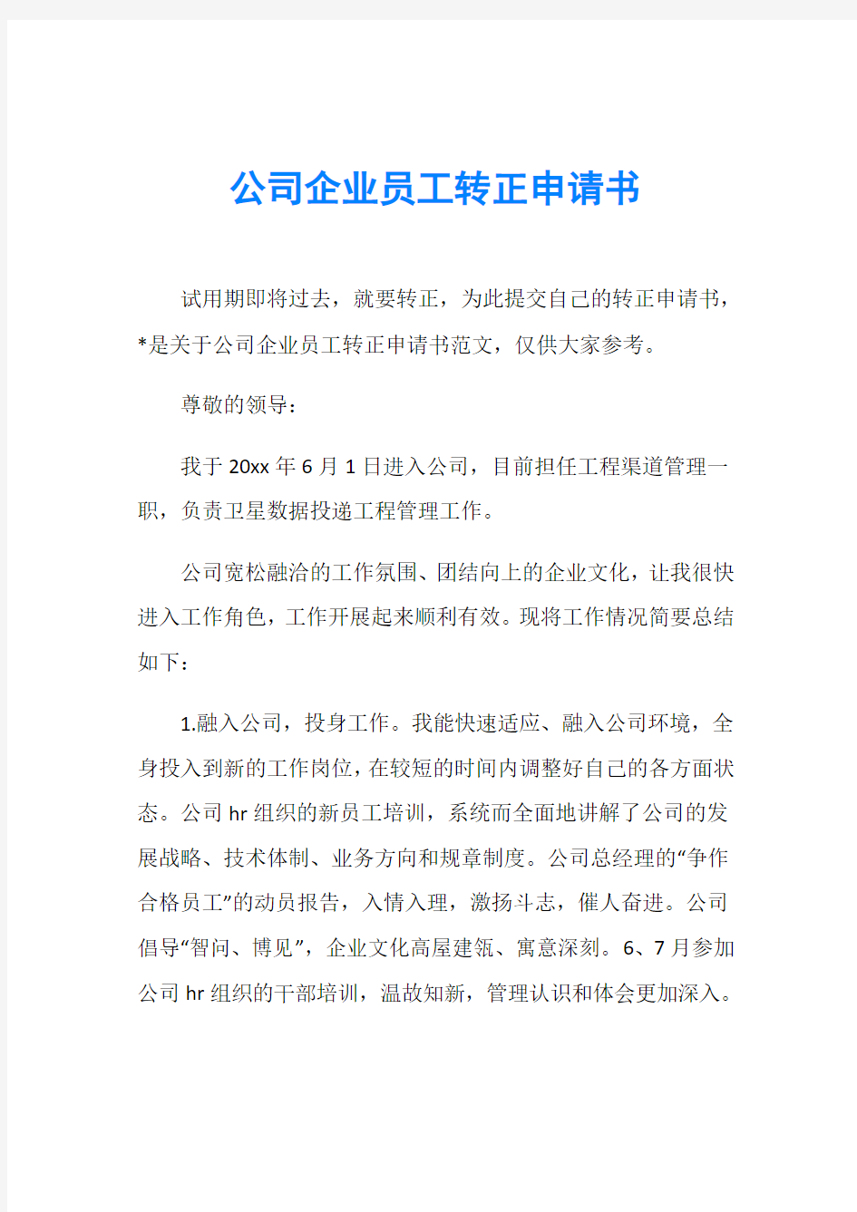 公司企业员工转正申请书