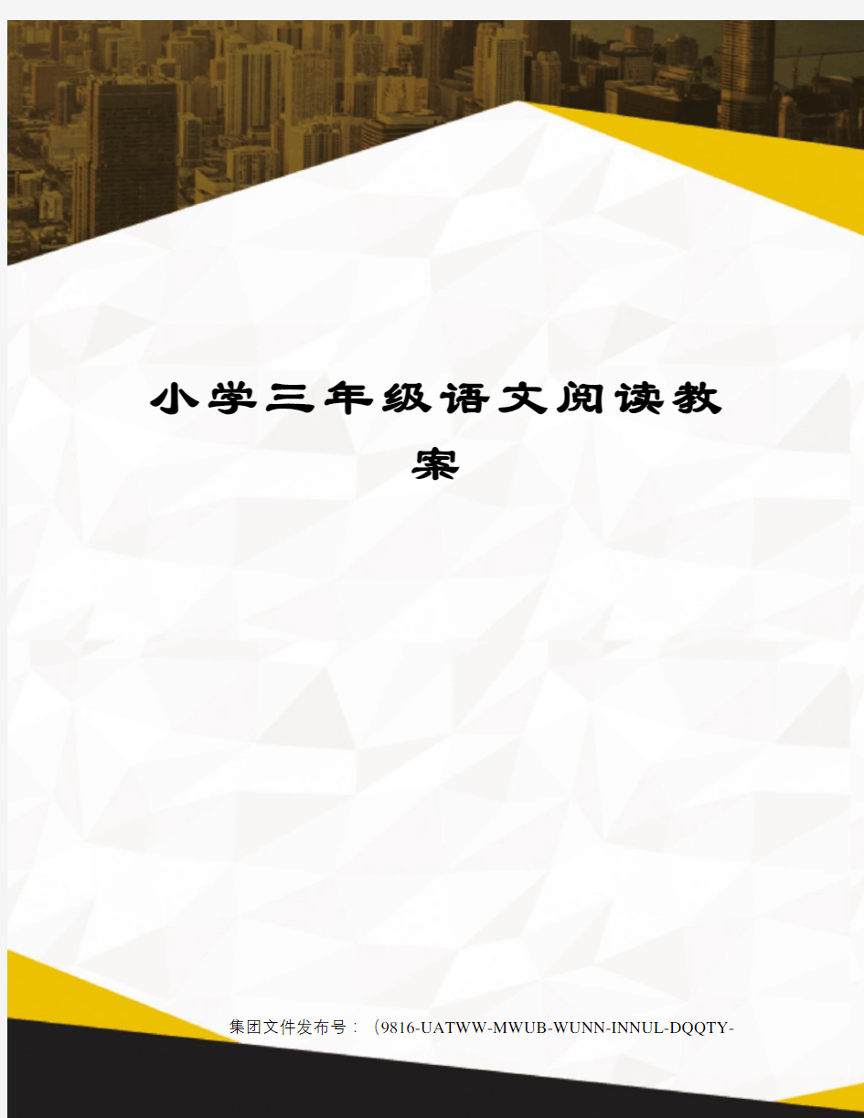 小学三年级语文阅读教案图文稿