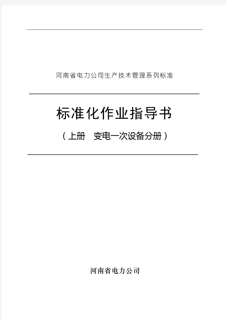 河南省电力公司标准化作业指导书(上册)--kaixin22122