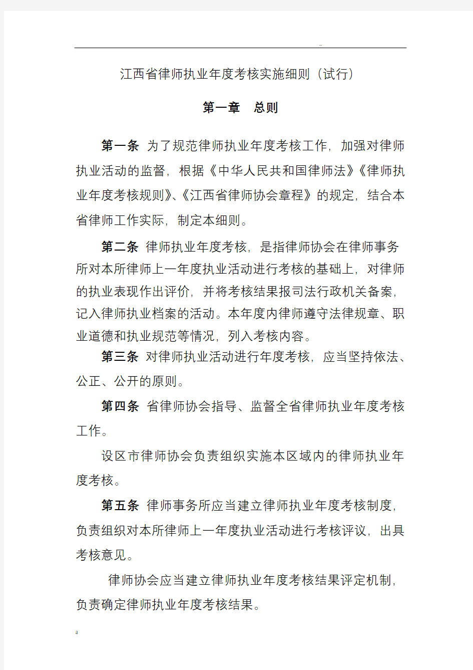 江西省律师执业年度考核实施细则