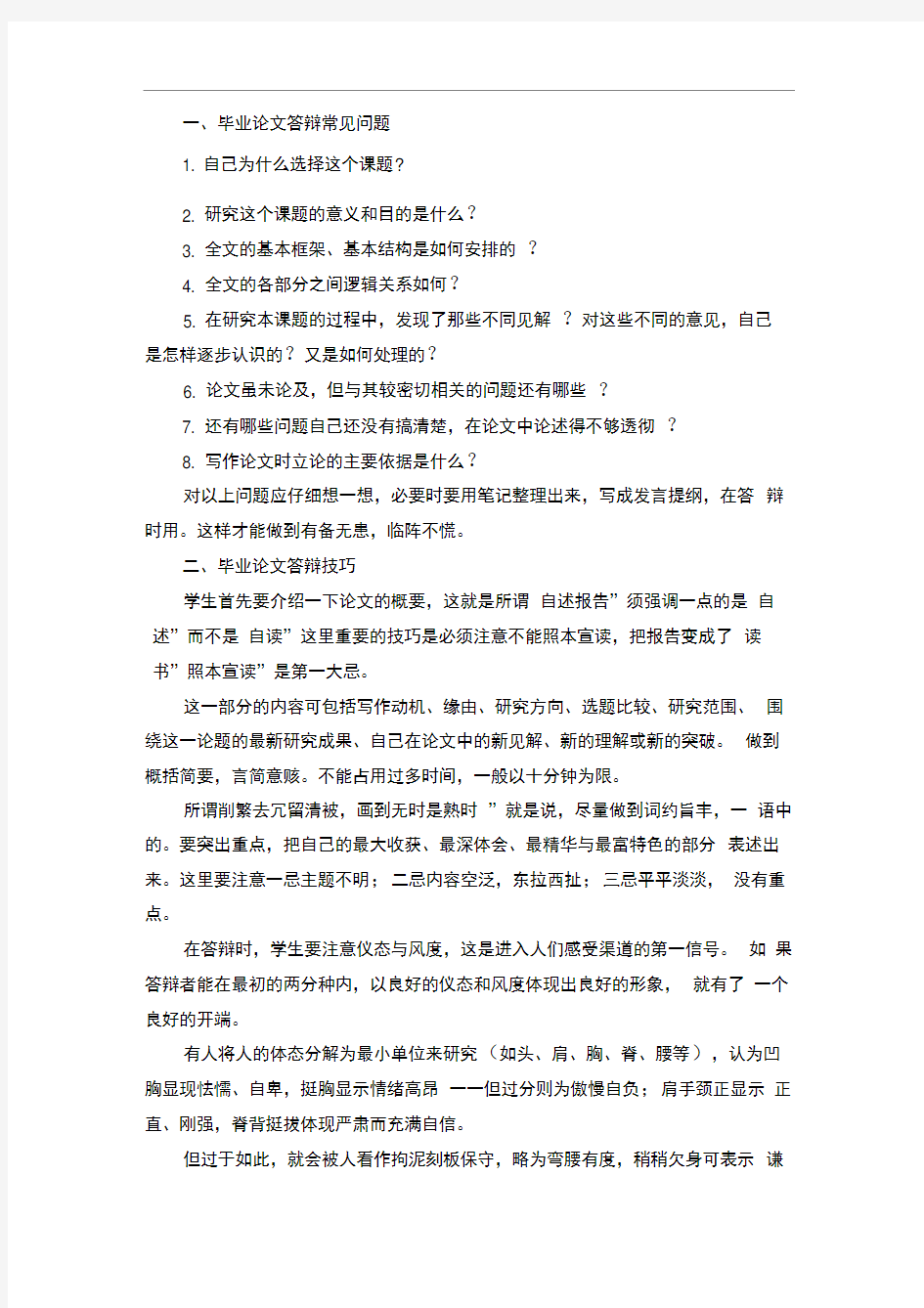 毕业论文答辩一般会问什么问题