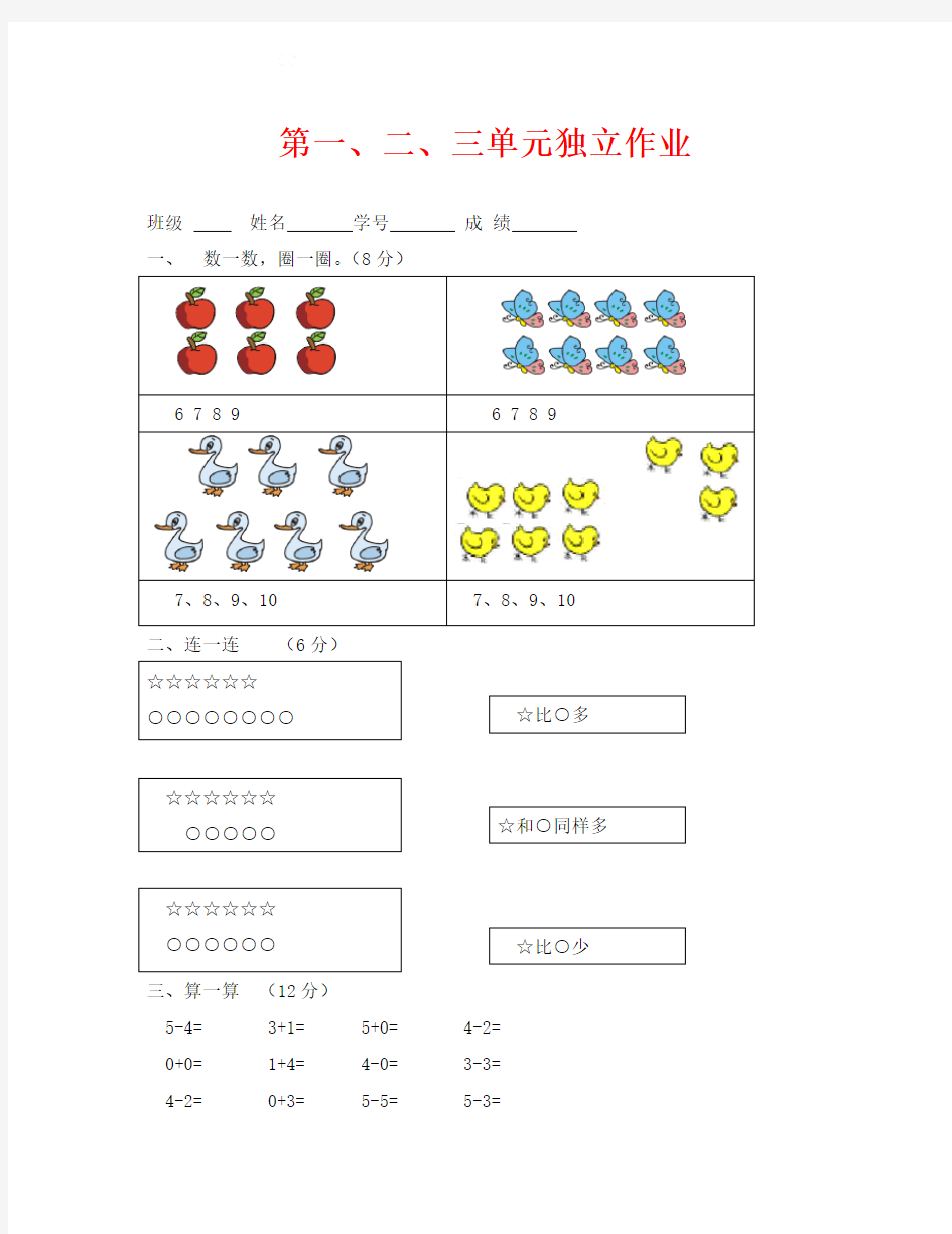 小学一年级上册数学123单元试卷(通用)