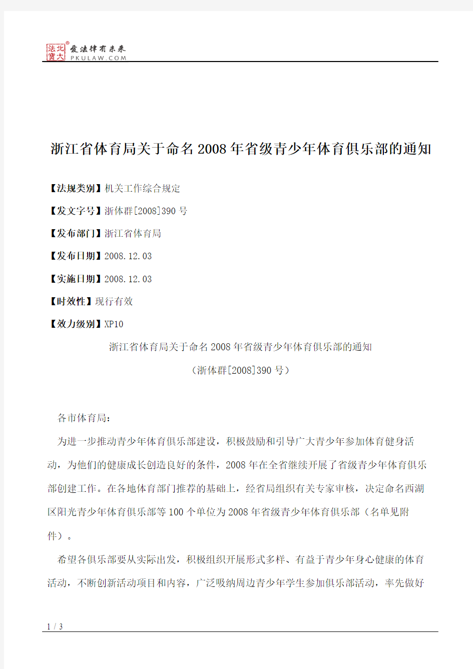 浙江省体育局关于命名2008年省级青少年体育俱乐部的通知