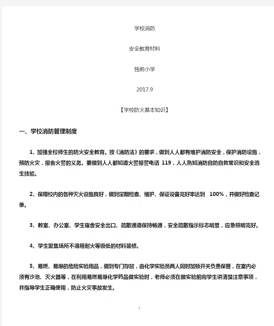 消防安全教育材料