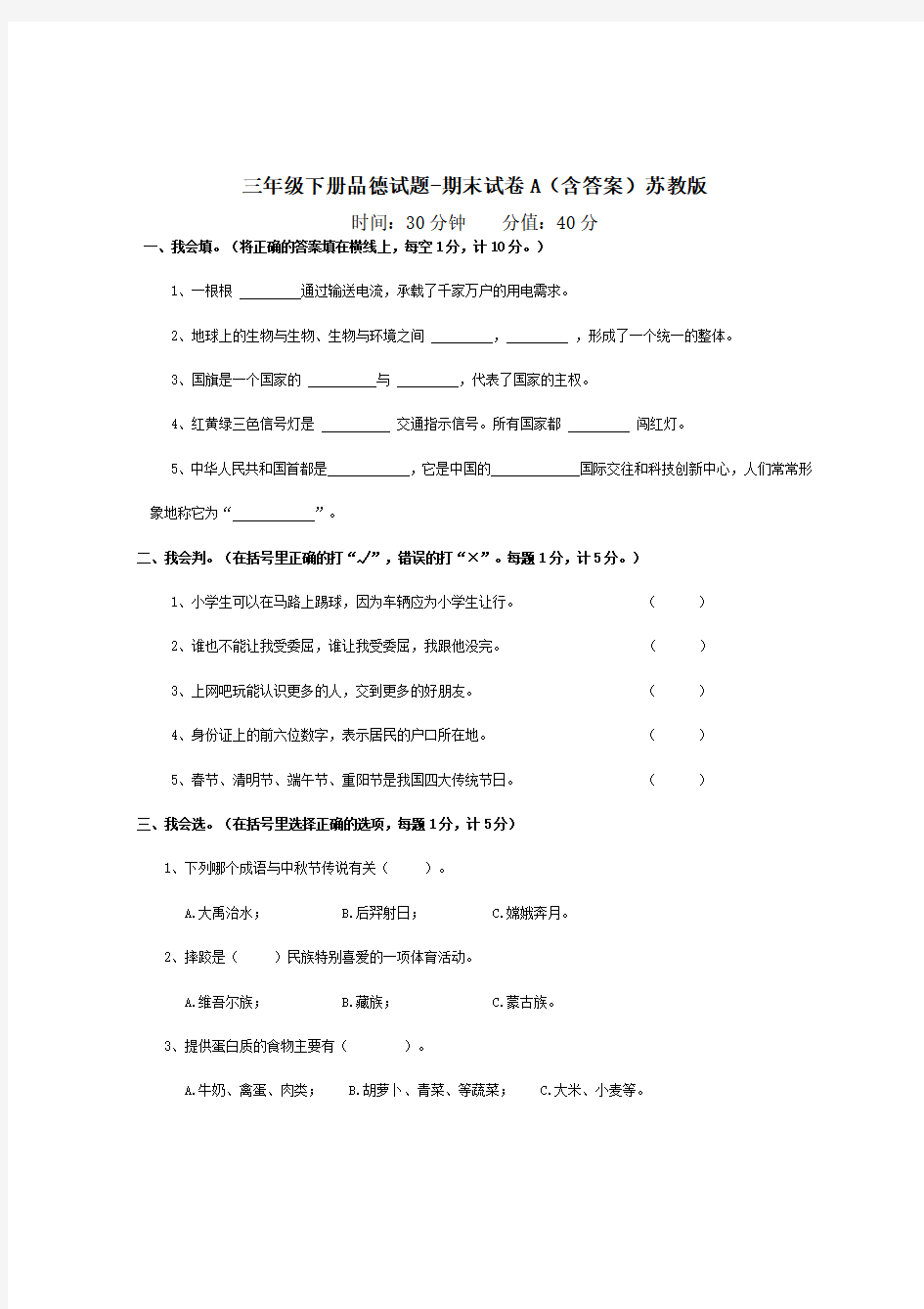 (苏教版)三年级下册品德试题-期末试卷A(带答案)