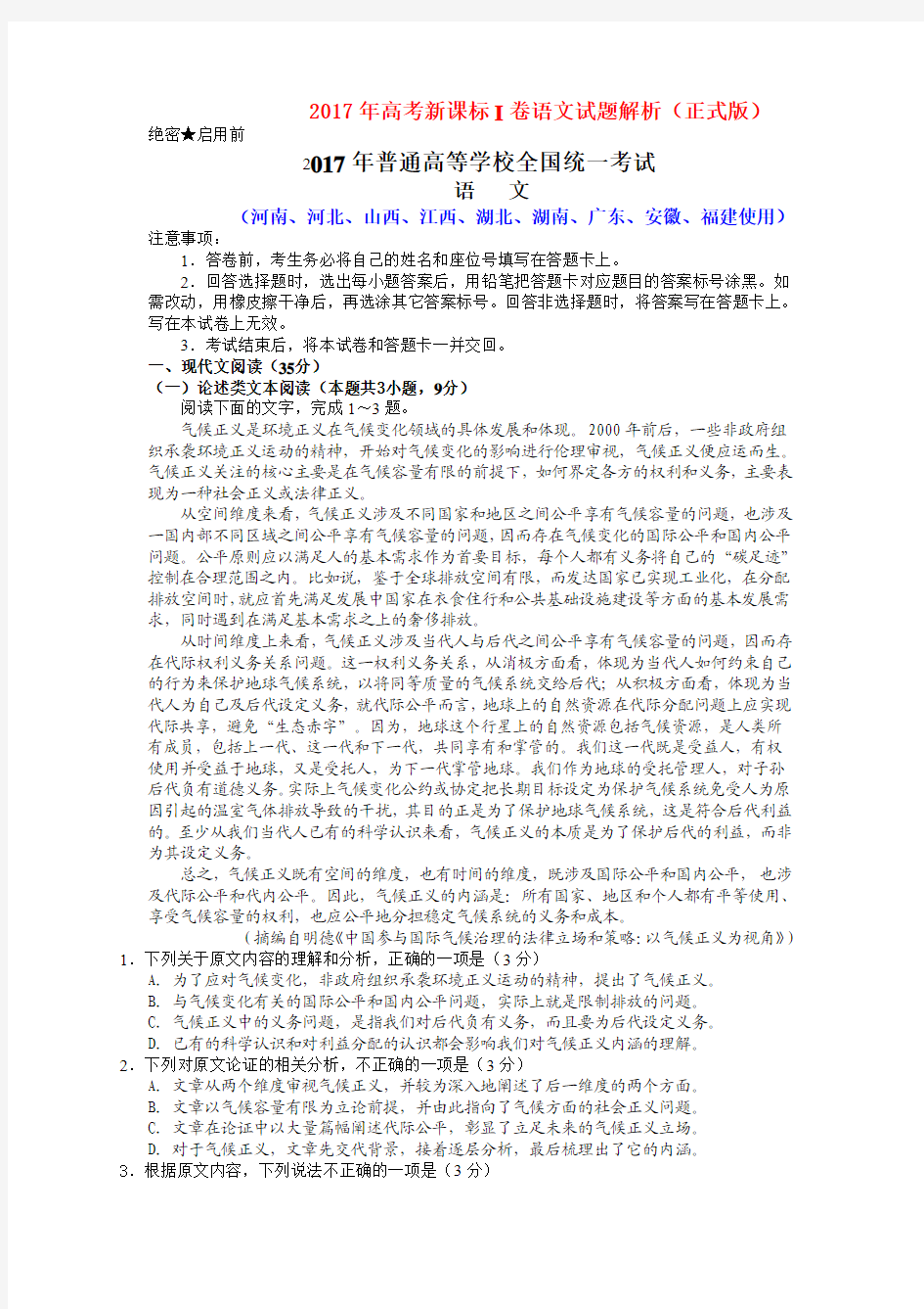 2017年高考新课标I卷语文试题解析